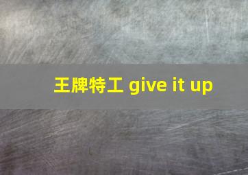 王牌特工 give it up